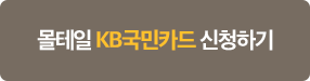 몰테일 KB 국민카드 신청하기